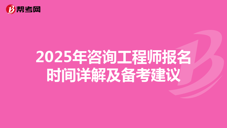2025年咨询工程师报名时间详解及备考建议