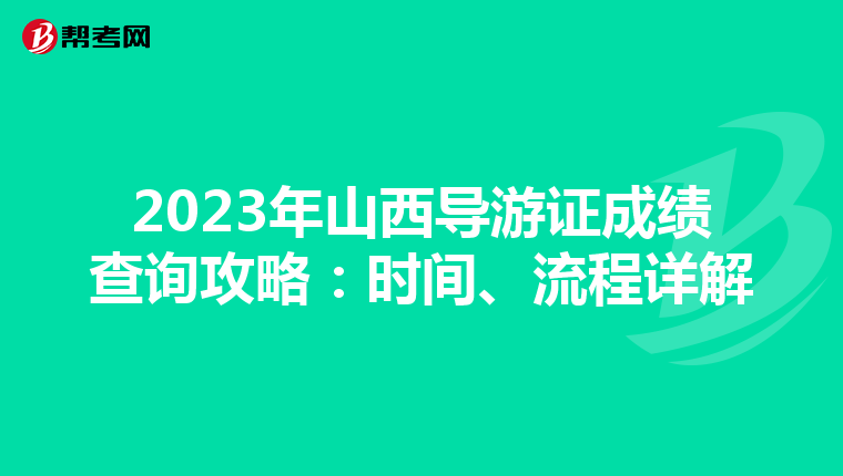 2023年山西导游证成绩查询攻略：时间、流程详解