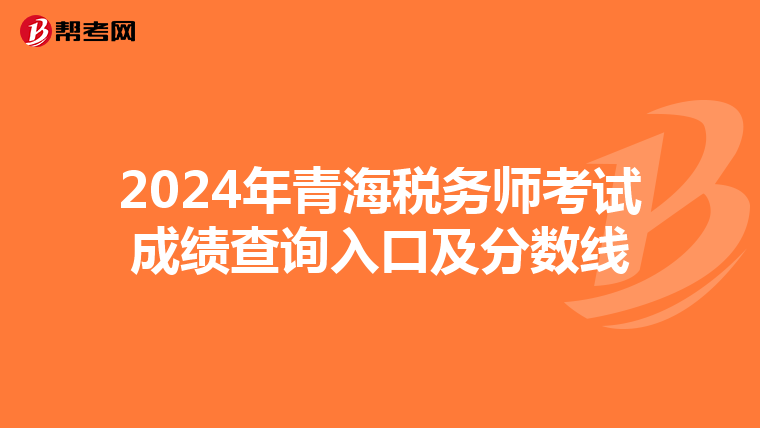 2024年青海税务师考试成绩查询入口及分数线