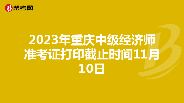 2023年重慶中級經濟師準考證打印截止時間11月10日