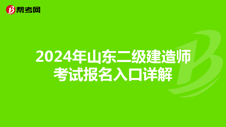 2024年山东二级建造师考试报名入口详解