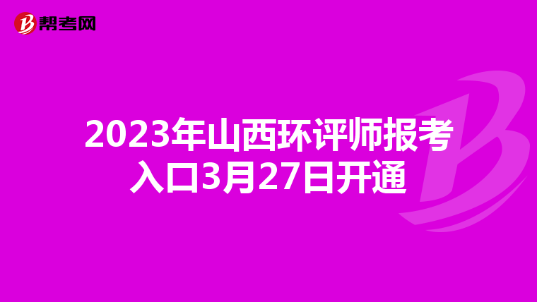2023年山西环评师报考入口3月27日开通