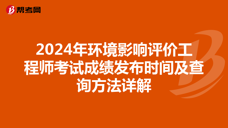 2024年环境影响评价工程师考试成绩发布时间及查询方法详解