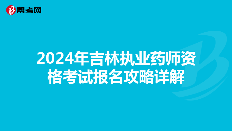 2024年吉林执业药师资格考试报名攻略详解