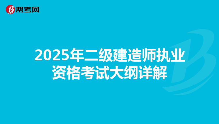 2025年二级建造师执业资格考试大纲详解