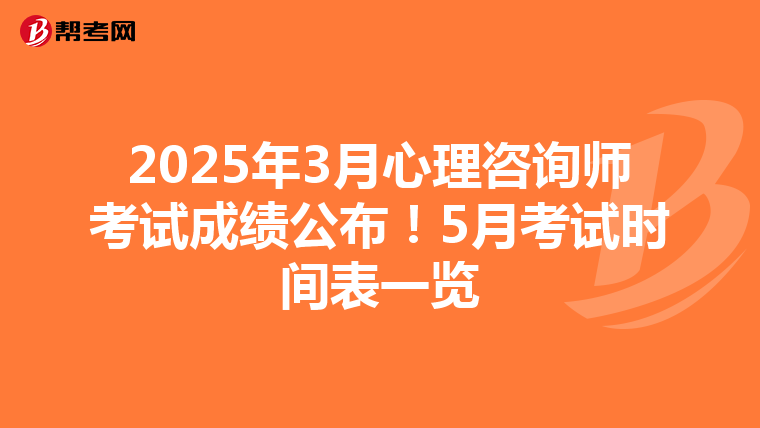 2025年3月心理咨询师考试成绩公布！5月考试时间表一览