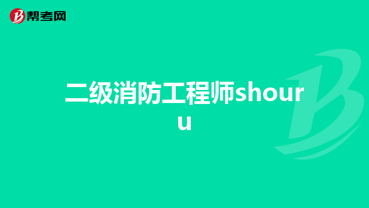 二级消防工程师shouru