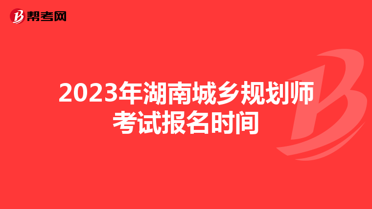 2023年湖南城乡规划师考试报名时间