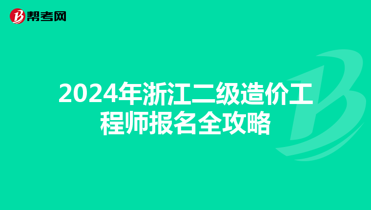 2024年浙江二級造價工程師報名全攻略