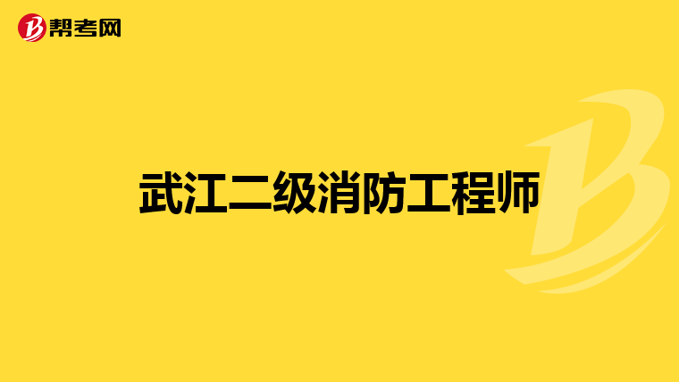 武江二级消防工程师