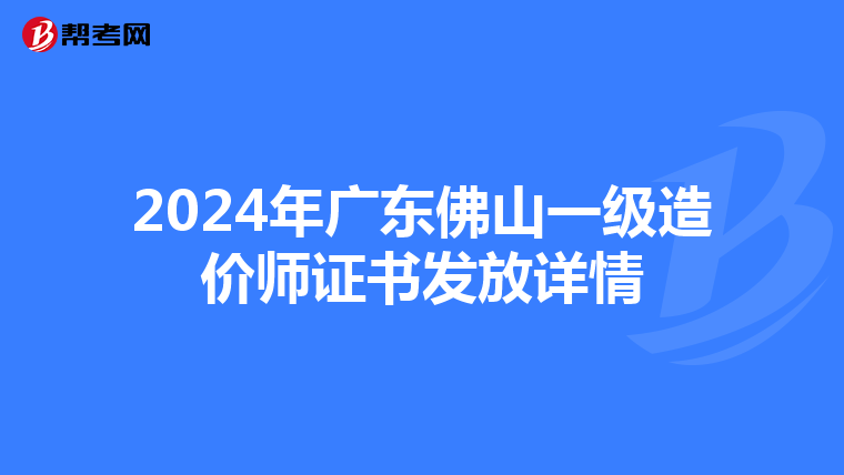 2024年广东佛山一级造价师证书发放详情