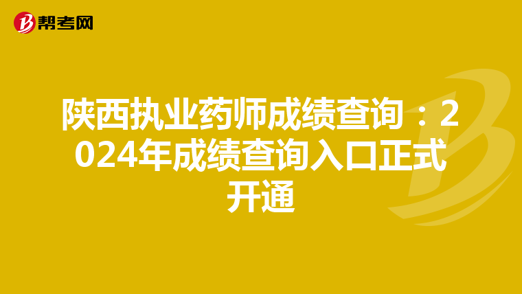 陕西执业药师成绩查询：2024年成绩查询入口正式开通