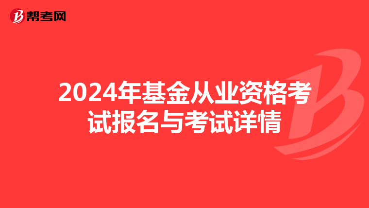 2024年基金从业资格考试报名与考试详情