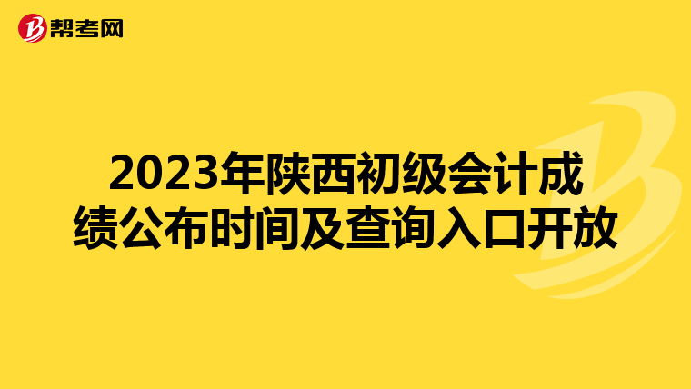 2023年陕西初级会计成绩公布时间及查询入口开放