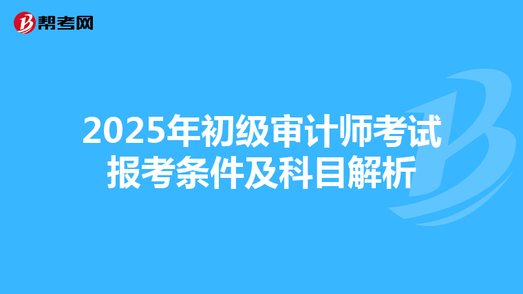 2025年初级审计师考试报考条件及科目解析