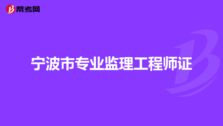 宁波市专业监理工程师证
