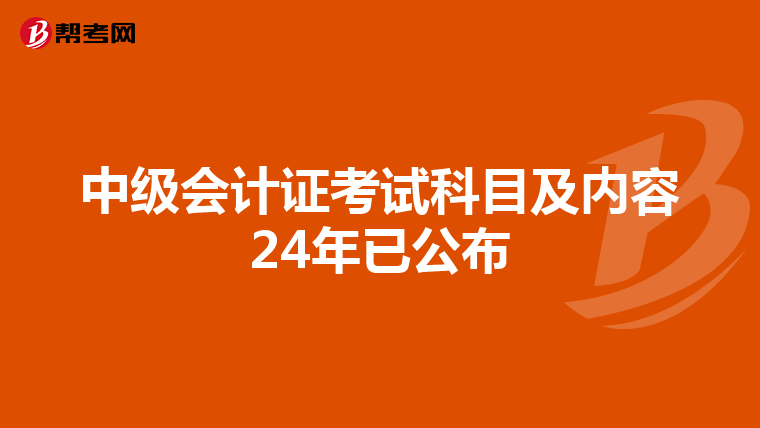 中级会计证考试科目及内容24年已公布