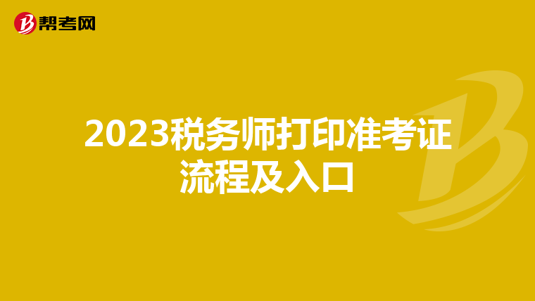 2023税务师打印准考证流程及入口