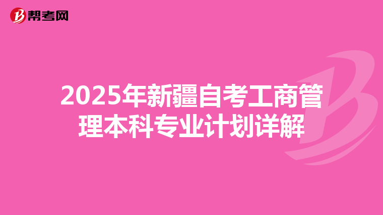 2025年新疆自考工商管理本科专业计划详解