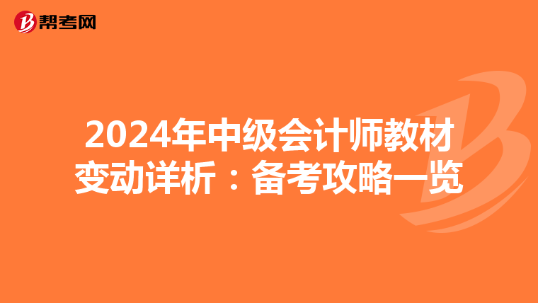 2024年中级会计师教材变动详析：备考攻略一览