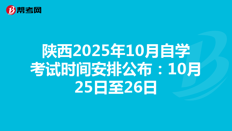 陜西2025年10月自學考試時間安排公布：10月25日至26日
