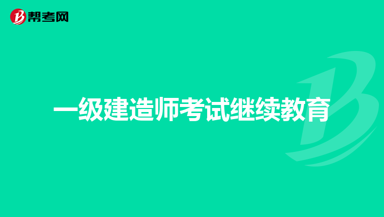 一级建造师考试继续教育