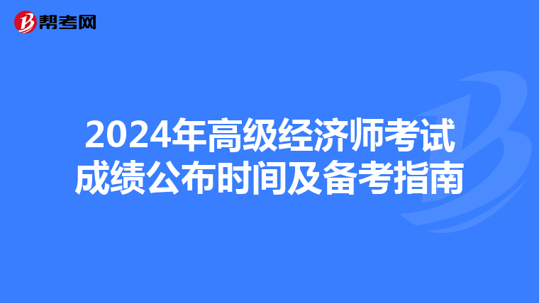 2024年高級(jí)經(jīng)濟(jì)師考試成績(jī)公布時(shí)間及備考指南