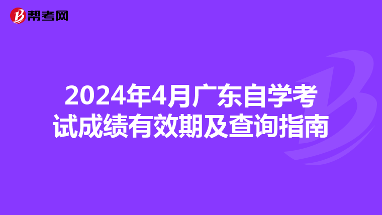 2024年4月广东自学考试成绩有效期及查询指南