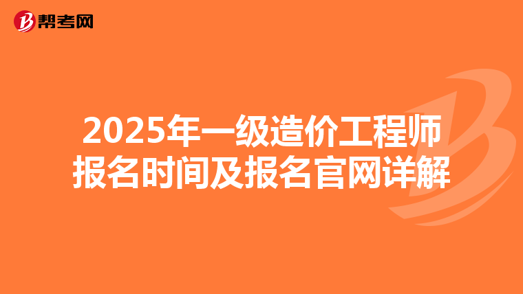 2025年一级造价工程师报名时间及报名官网详解