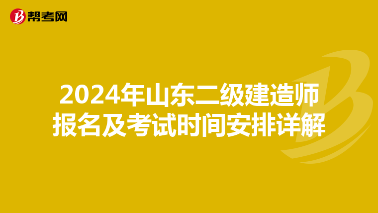 2024年山东二级建造师报名及考试时间安排详解