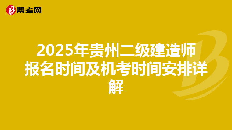 2025年贵州二级建造师报名时间及机考时间安排详解