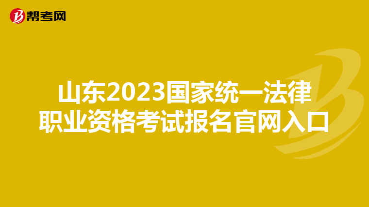 山东2023国家统一法律职业资格考试报名官网入口