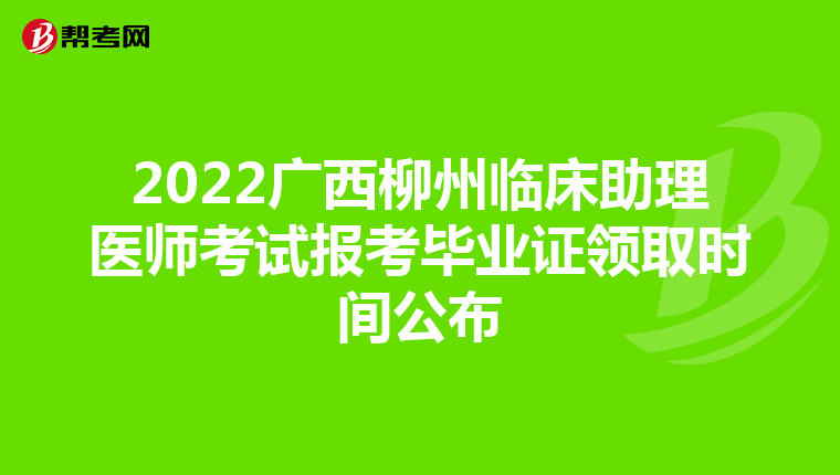 2022廣西柳州臨床助理醫師考試報考畢業證領取時間公布