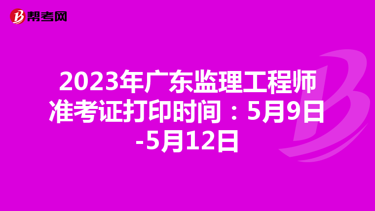 2023年广东监理工程师准考证打印时间：5月9日-5月12日