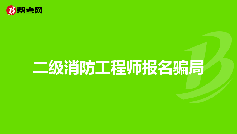 二级消防工程师报名骗局