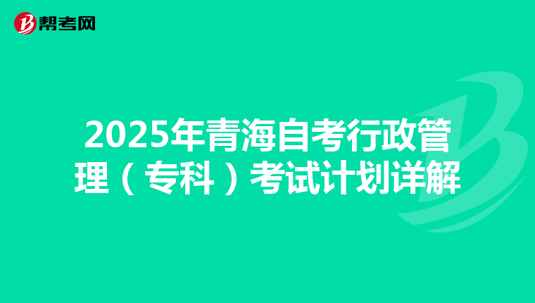 2025年青海自考行政管理（专科）考试计划详解