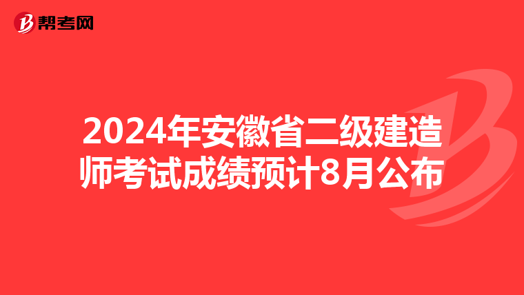 2024年安徽省二級建造師考試成績預計8月公布