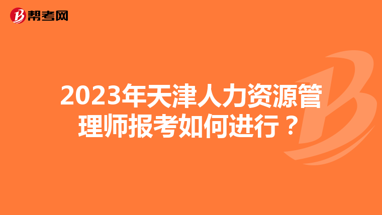 2023年天津人力资源管理师报考如何进行？