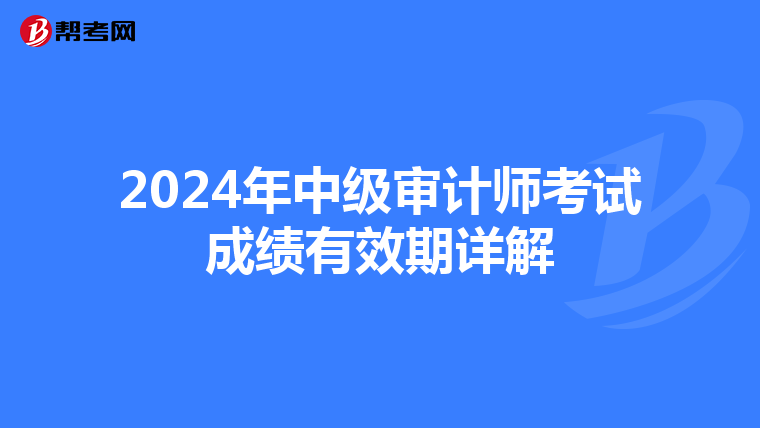 2024年中级审计师考试成绩有效期详解