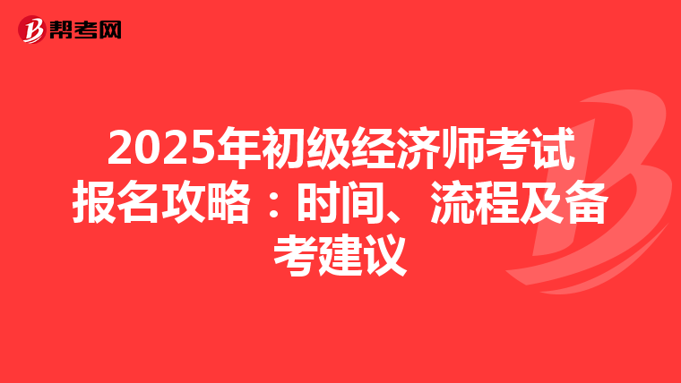 2025年初级经济师考试报名攻略：时间、流程及备考建议