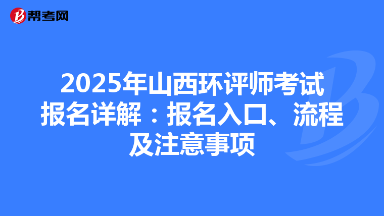 2025年山西环评师考试报名详解：报名入口、流程及注意事项