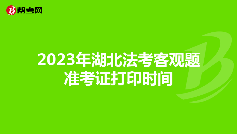 2023年湖北法考客观题准考证打印时间