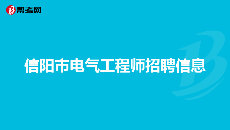 信阳市电气工程师招聘信息