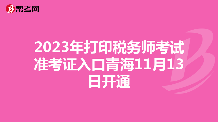 2023年打印税务师考试准考证入口青海11月13日开通