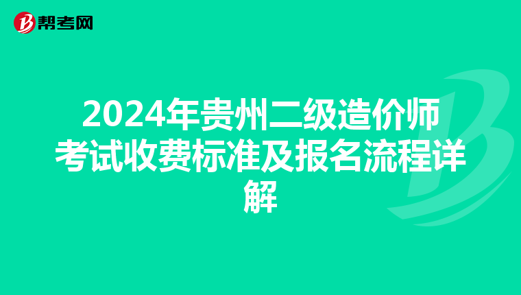 2024年贵州二级造价师考试收费标准及报名流程详解