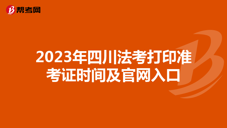 2023年四川法考打印准考证时间及官网入口