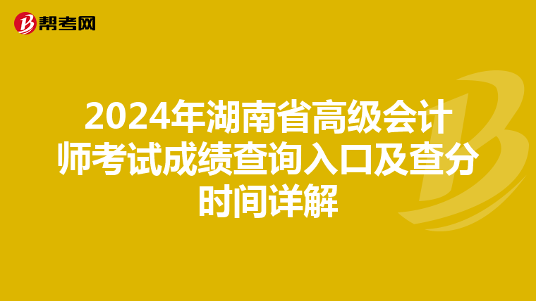 2024年湖南省高级会计师考试成绩查询入口及查分时间详解