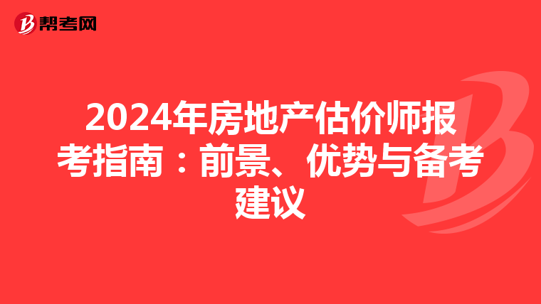 2024年房地產估價師報考指南：前景、優勢與備考建議