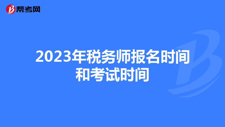 2023年稅務(wù)師報(bào)名時(shí)間和考試時(shí)間
