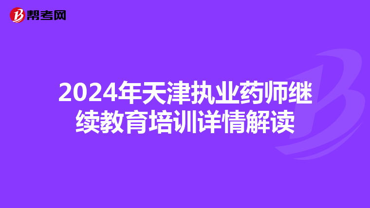 2024年天津执业药师继续教育培训详情解读